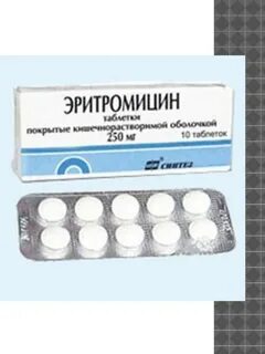 Эритромицин таблетки 500 мг