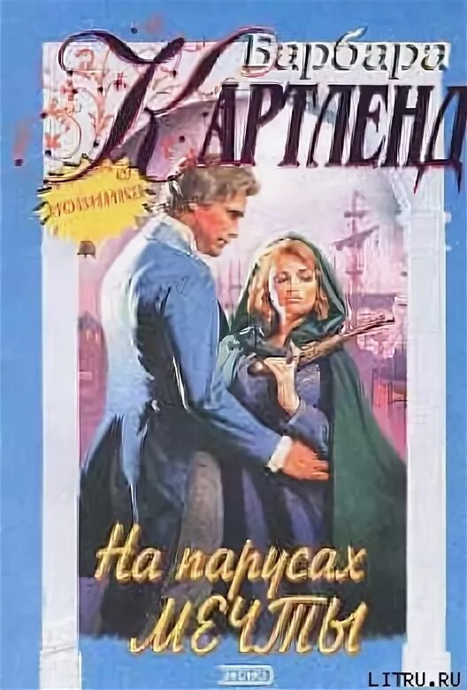 Крылья экстаза Барбара Картленд. Читатьвсекнигионлайнбесплатнобарбаракартланд. Картленд Барбара книги картинки. Картленд б. "оттенки страсти". Ее мечта читать