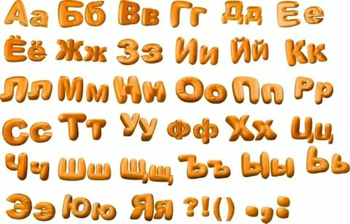 Шрифты без фона. Красивые буквы алфавита. Красивый алфавит. Красивые объемные буквы. Красивые шрифты на русском объемные.