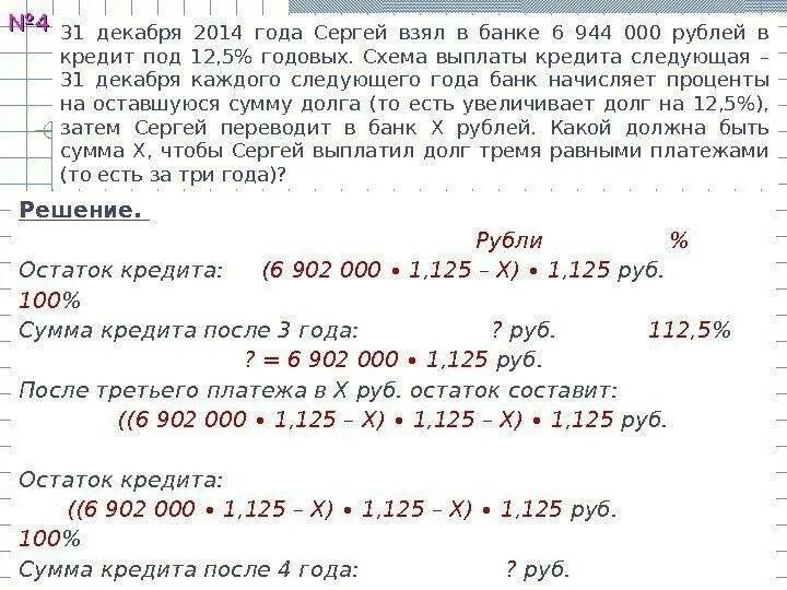 Взять кредит в банке 300000. Задачи по займам с решением. Задачи по потребительскому кредиту. Задачи на рубли в месяц. Задачи на получение займа и процентов.