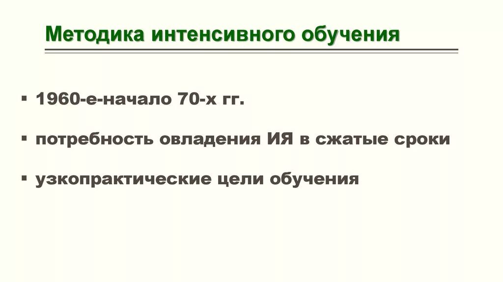 Интенсивные методы обучения иностранному языку. Методы интенсивного обучения.