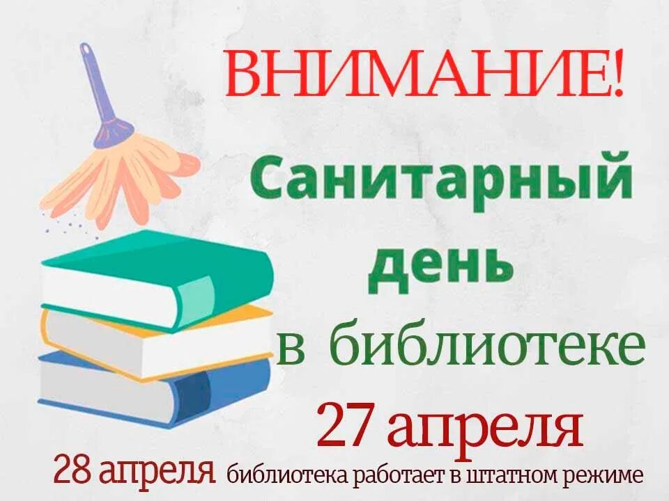 Праздники в апреле в библиотеке. Санитарный день в библиотеке. Санитарный день в библиотеке картинки. Санитарный день в библиотеке объявление. Библиотека не работает санитарный день.