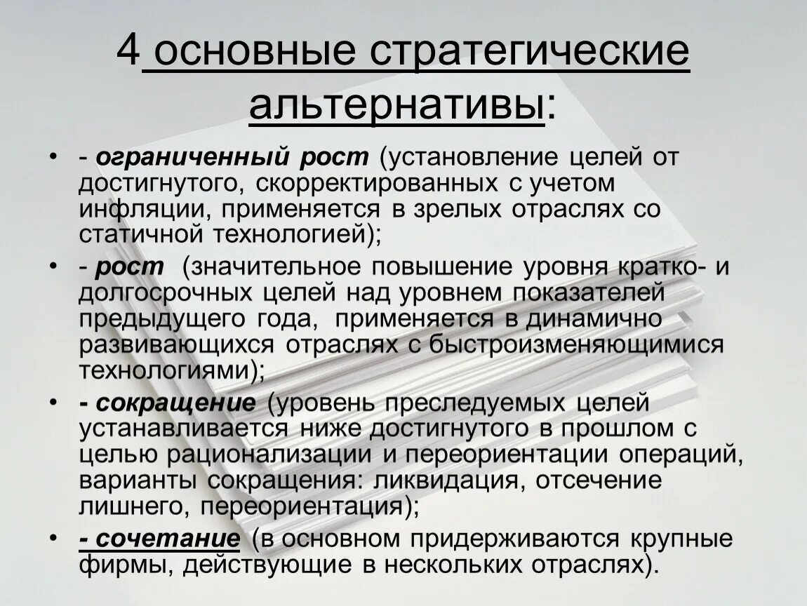 Основным стратегическим. Стратегические альтернативы. Виды стратегических альтернатив менеджмент. Анализ стратегических альтернатив. Альтернативные стратегии.