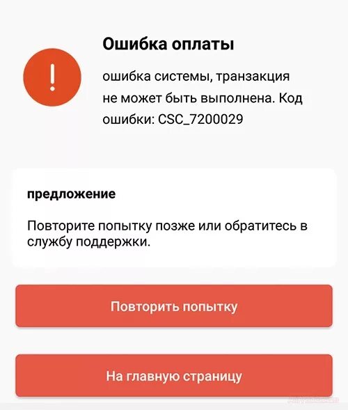 Ошибка при оплате телефоном. Код ошибки. Ошибка оплаты. Ошибка CSC_7200029. CSC_7200029 ошибка АЛИЭКСПРЕСС.