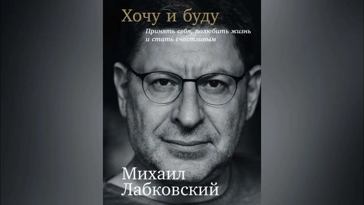 Лабковский хочу и буду. Книга Лабковского хочу и буду. Лабковский хочу и буду аудиокнига слушать