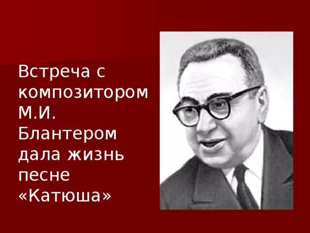 Композитор Катюши. М Блантер Катюша. Катюша Автор. Блантер с годами жизни.