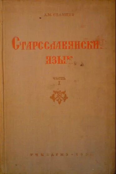 елкина н. учебное пособие по старославянскому языку. учебное пособие по церковнославянскому языку. учебное пособие по старославянскому языку. м.
