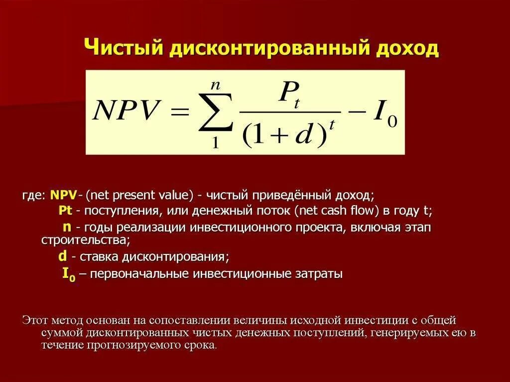 Величина денежных поступлений. Как посчитать дисконтированный доход. Формула для расчёта дисконтированного дохода. Как определяется ЧДД. Метод чистого дисконтированного дохода формула.