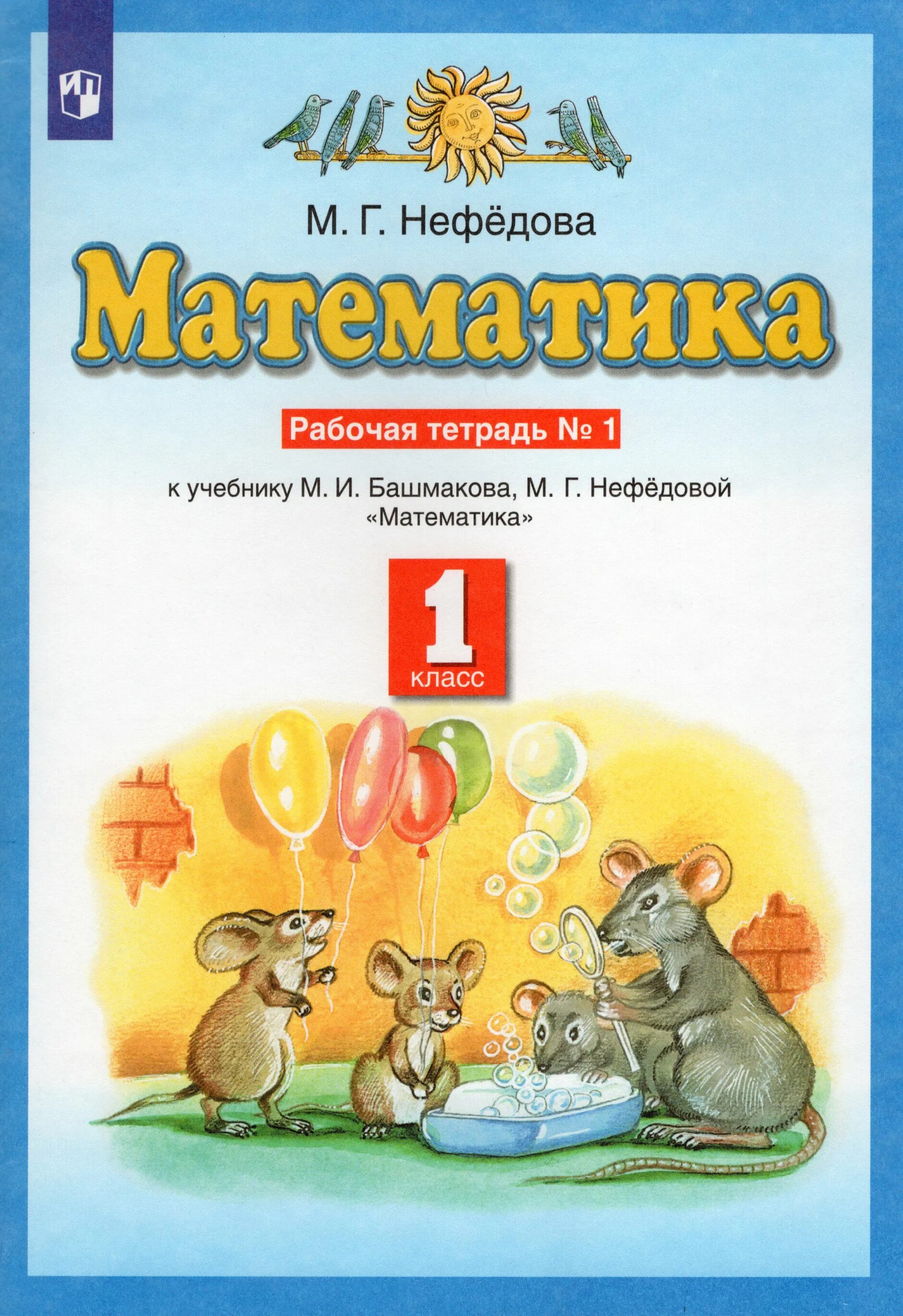 Планета знаний башмаков Нефедоров. Рабочая тетрадь по математике 1 класс Планета знаний. Математика (1 кл) башмаков м.и., нефёдова м.г.. Математика. 1 Класс. Башмаков м.и., Нефедова м.г. учебник. Тетрадь по математике нефедова 1