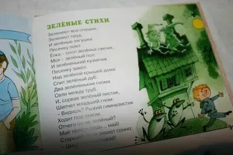 Прочитай зеленые стихи. Прочитай зеленые стихи