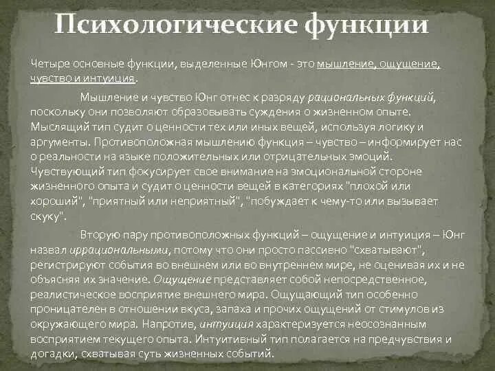 Юнг функции психики. Психологические функции Юнг. Юнг психические функции. Мышление чувство ощущение интуиция.