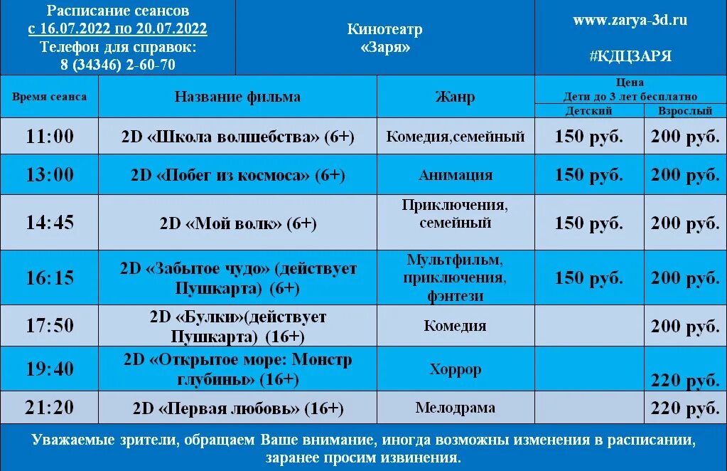Кинотеатр небо расписание сеансов на завтра. Расписание 32 заря. расписание киносеансов на сегодня в чехове. цирк ульяновск 2022 расписание сеансов и цены на завтра афиша.