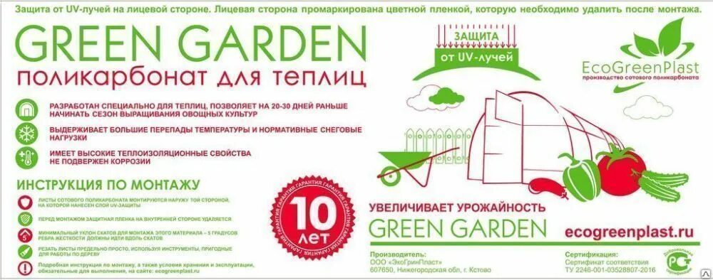 Поликарбонат производители отзывы. Поликарбонат Грин Гарден 4мм. ЭКОГРИНПЛАСТ поликарбонат. Грин Гарден поликарбонат производитель. Поликарбонат 4 мм Тепличник био 2,1*6 м.