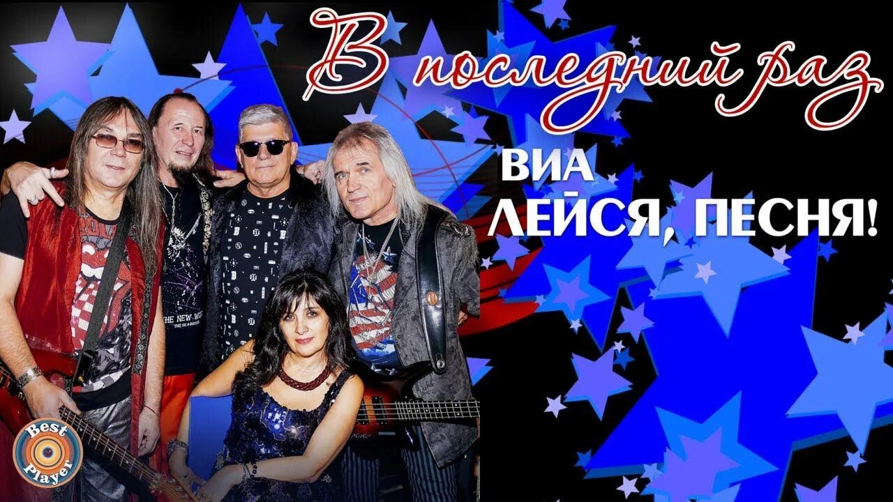 Песня виа видео. ВИА "Лейcя πеcня". ВИА Лейся песня. Состав ВИА Лейся. Группа Лейся, песня.