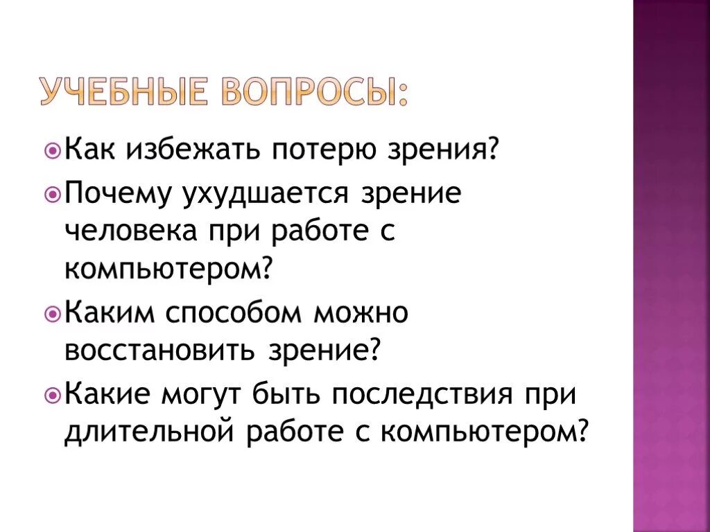 Как избежать потери зрения. Как избежать потери данных. Проект как влияет компьютер на человека презентация. Как избежать потери речи. Почему начинают изменять