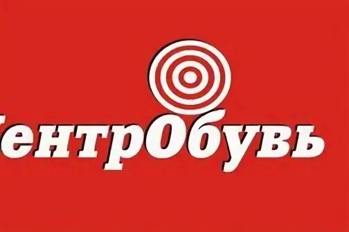 Центробувь почему закрылись. Центробувь. центробувь нижний новгород. центробувь история компании.