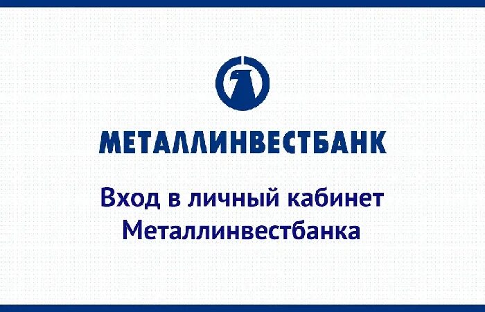 Металлинвестбанк банк клиент. Металлинвестбанк логотип. Металлинвестбанк личный кабинет. Интернет банк Металлинвест. Металлинвестбанк Губкин.