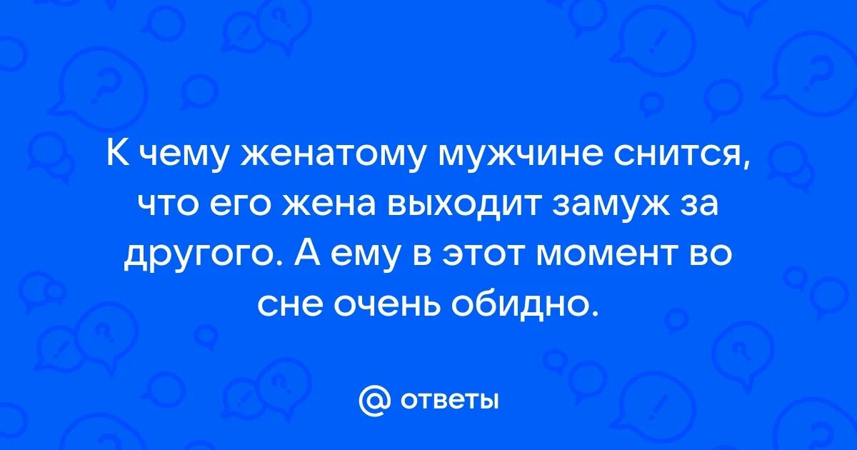 К чему приснилось выйти замуж. К чему снится выходить замуж во сне. Сонник выходить замуж. Видеть во сне замуж выходить к чему. Сонник свадьба.
