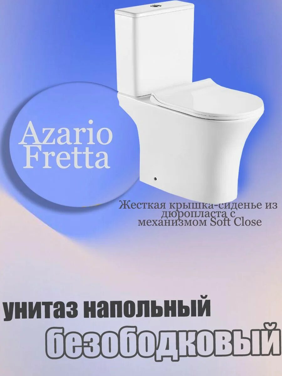 Azario fretta round. Унитаз напольный az-1217a. Унитаз напольный fretta Round. Унитаз Azario fretta Square. Azario унитаз az-1217.