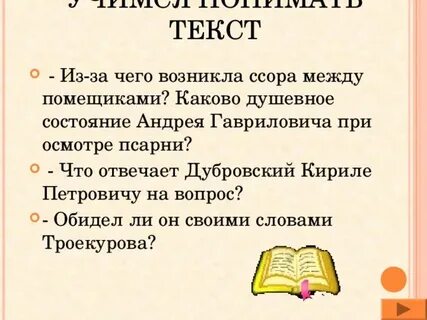 Из за чего произошла ссора дубровского
