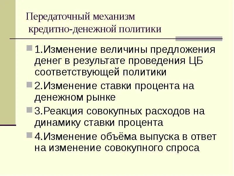 Осуществление государством монетарной политики. Передаточный механизм кредитно-денежной политики. Механизмы денежно-кредитной политики. Прередаточнвй механихи кредитнн денежноц политиуе. Передаточный механизм денежной политики.