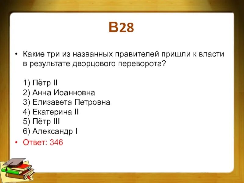 Каким решением пришли князья. Правители пришедшие к власти в результате дворцового переворота. Какие 3 правителя пришли к власти в результате дворцового переворота. Кто пришел к власти в результате дворцовых переворотов. Какие правители пришли к власти в результате дворцового.