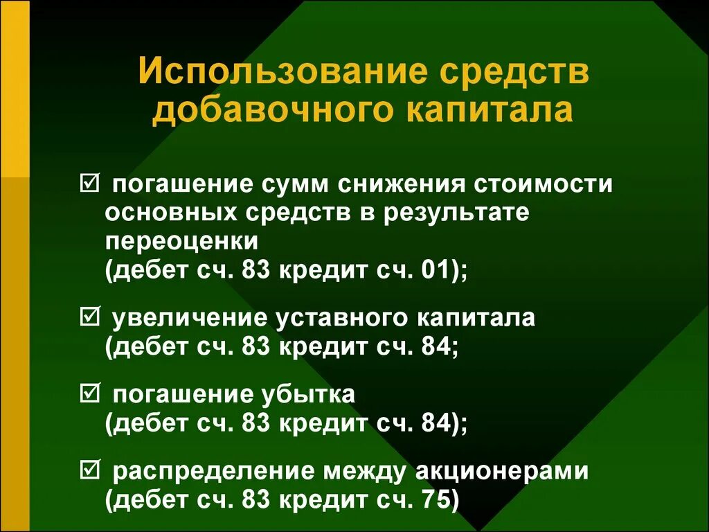 Использование добавочного капитала. Формирование добавочного капитала. Добавочный капитал используется на. Добавочный капитал расходование.