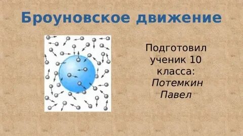 Что такое броуновская частица в физике