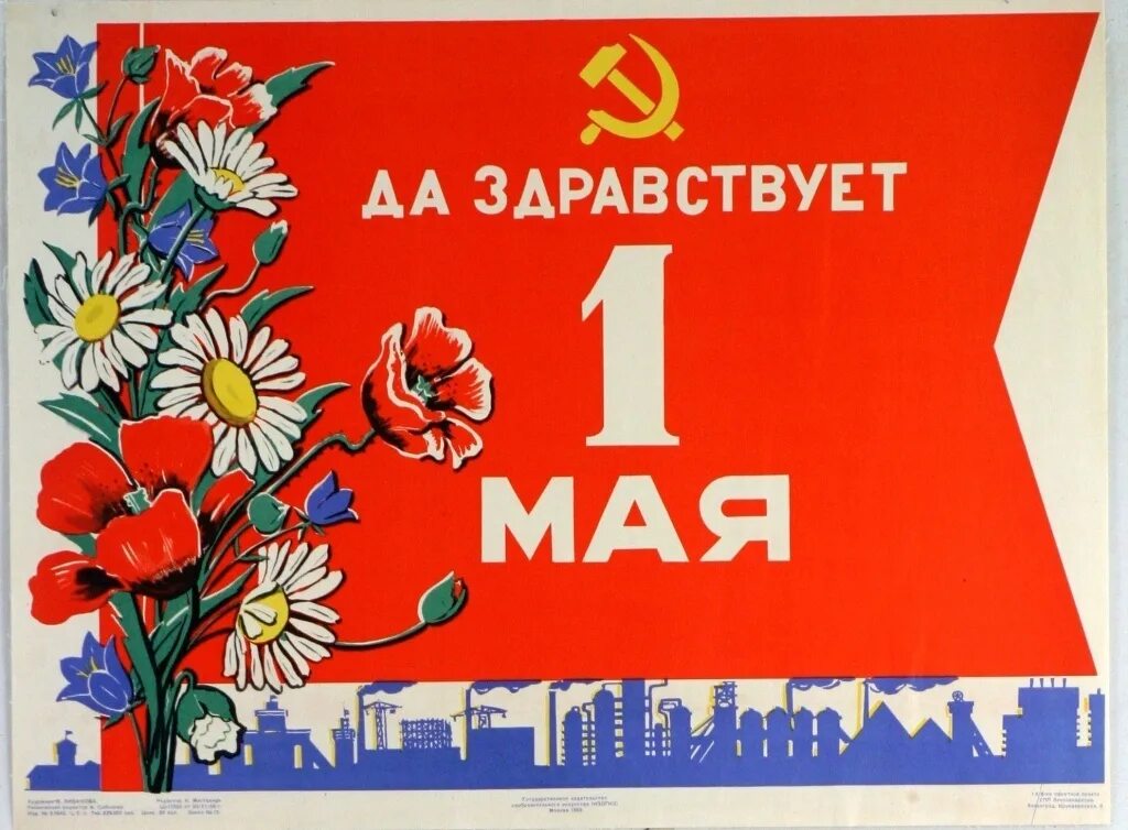 1 Мая плакат. Советский Первомайский плакат. Первомай плакат. Плакат к первому мая.