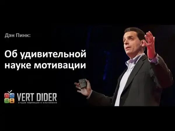 Дэниел пинк мотивация. Дэниел пинк фото. Загадка мотивации дэн пинк. Дэниел пинк драйв. Загадка мотивации дэн пинк.