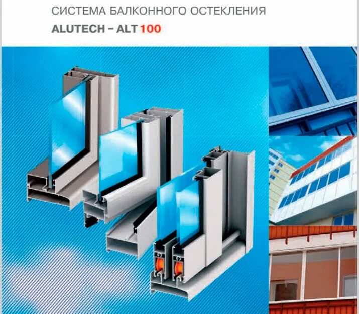 алт 100. алютех alt 100 раздвижная. 0107. Alt 100 vc65. система балконного остекления alt100.