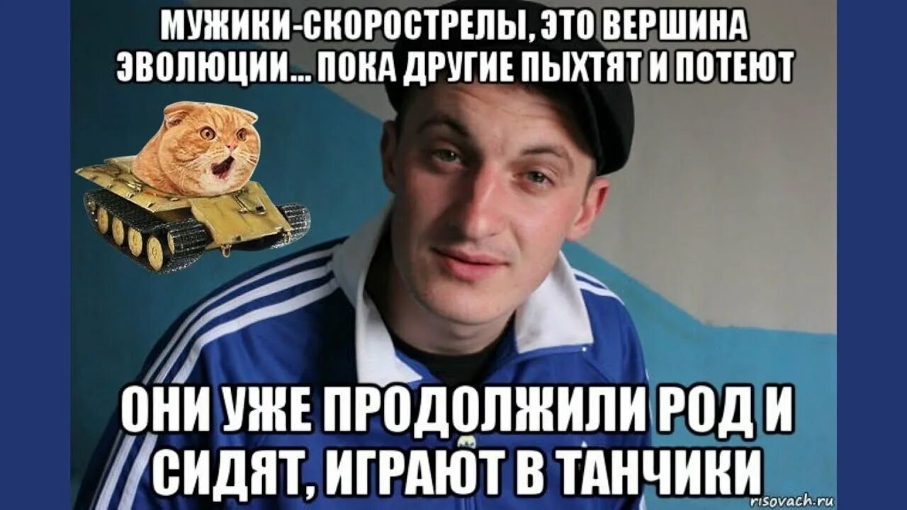 Лучший скорострел. Мужчина скорострел. картинка скорострел. приколы про скорострелов. мем про скорострелов.