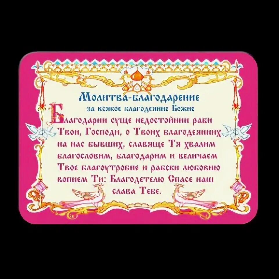 Благодарение за всякое благодеяние благодеяние Божие. Благодарение за всякое. Молитва-благодарность за всякое благодеяние. Молитва благодарности Давиду.