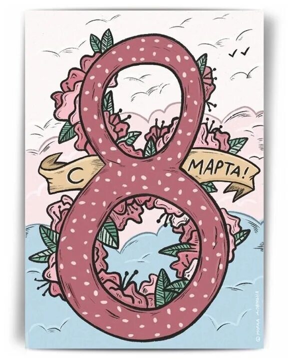 8 март тата. Необычная восьмерка. 8 март тата. 8 март тата. 8 март тата.