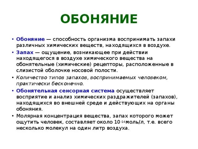 Восприятие запахов. Обоняние запахи. Обоняние это способность. Обоняние – способность ощущать и различать запахи.. Почему изменились запахи