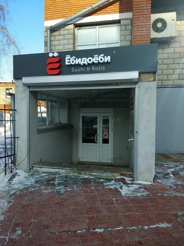 Ебидоеби волочек. Суши бар ебидоеби. ебидоеби суши томск. ёбидоёби томск. ёбидоёби ресторан суши.