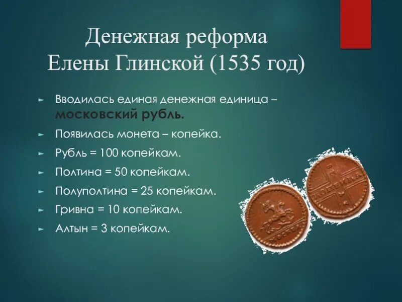 Введение единой денежной единицы московского рубля. 1535 Год, денежная реформа Елены Глинской. 1535 Год реформа Елены Глинской. Денежная единица Елены Глинской. Монеты Елены Глинской.