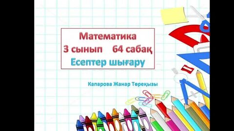 Математика 4 сынып 64