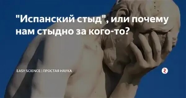 Стыд по испански