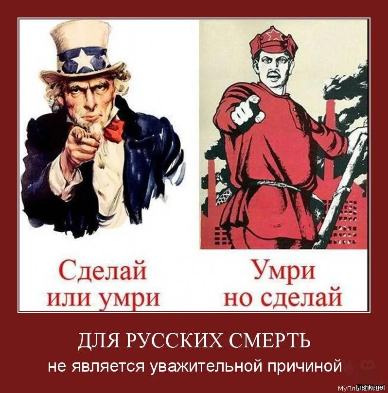 Как жили мы боясь и смерть не. Русские приколы. Сделай или умри, умритно сделай. Демотиваторы про русских и американцев. Демотиваторы про американцев.