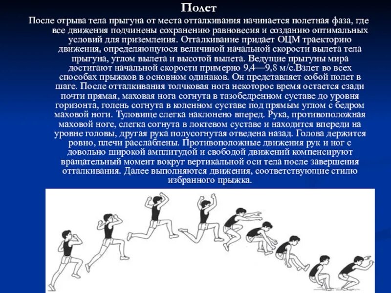 Техника отталкивания в прыжках в длину. Фазы прыжка в длину. Отталкивание в прыжках в длину с разбега. Фаза прыжка «полёт». В какой стадии полета тело прыгуна