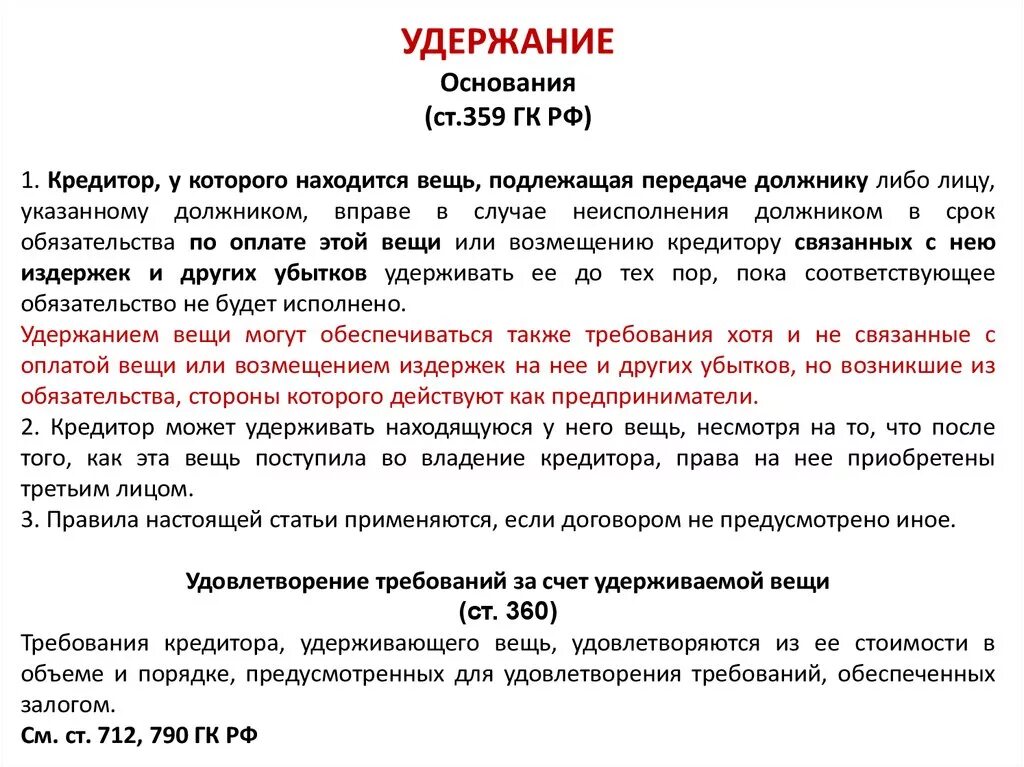 Когда применяется гк рф. Удержание имущества должника Гражданский кодекс. Удержание ГК РФ. Удержание вещи ГК. Удержание вещи должника ГК.