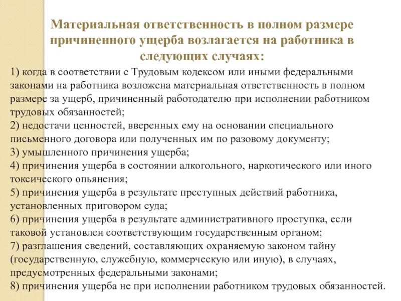 Ответственность в полном размере причиненного. Материальная ответственность. Дисциплинарная и материальная ответственность работника. Полная материальная ответственность. Полная материальная ответственность возлагается на работника.