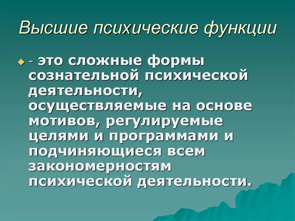 Факторы психических функций. Понятие высших психических функций в психологии. Высшиепсхические функции. Вышепсихиеские функции. Высшие психическиетфункцииз.