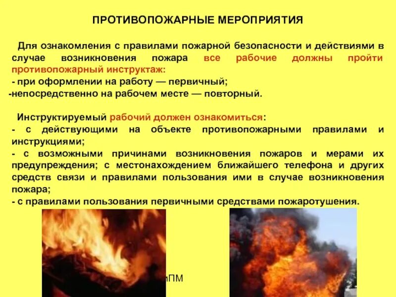 Пожарная профилактика тест. Противопожарные мероприятия. Противопожарные мероприятия на объекте. Виды противопожарных мероприятий. Мероприятия по противопожарной защите предприятия.