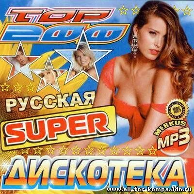 сборник европа плюс 2009. дискотека 2009 года. дискотека 2009 года. дискотека бездна exclusive. зимняя дискотека.