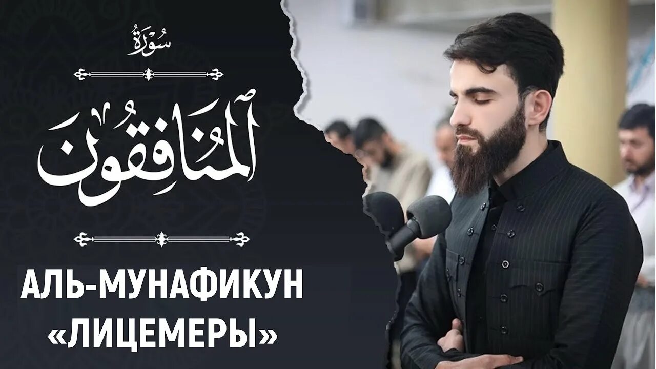 Аль мунафикун. Сура 63 Аль Мунафикун лицемеры. Сура Аль-Мунафикун лицемеры. Аль Мунафикун на русский Сура. Сура Аль.