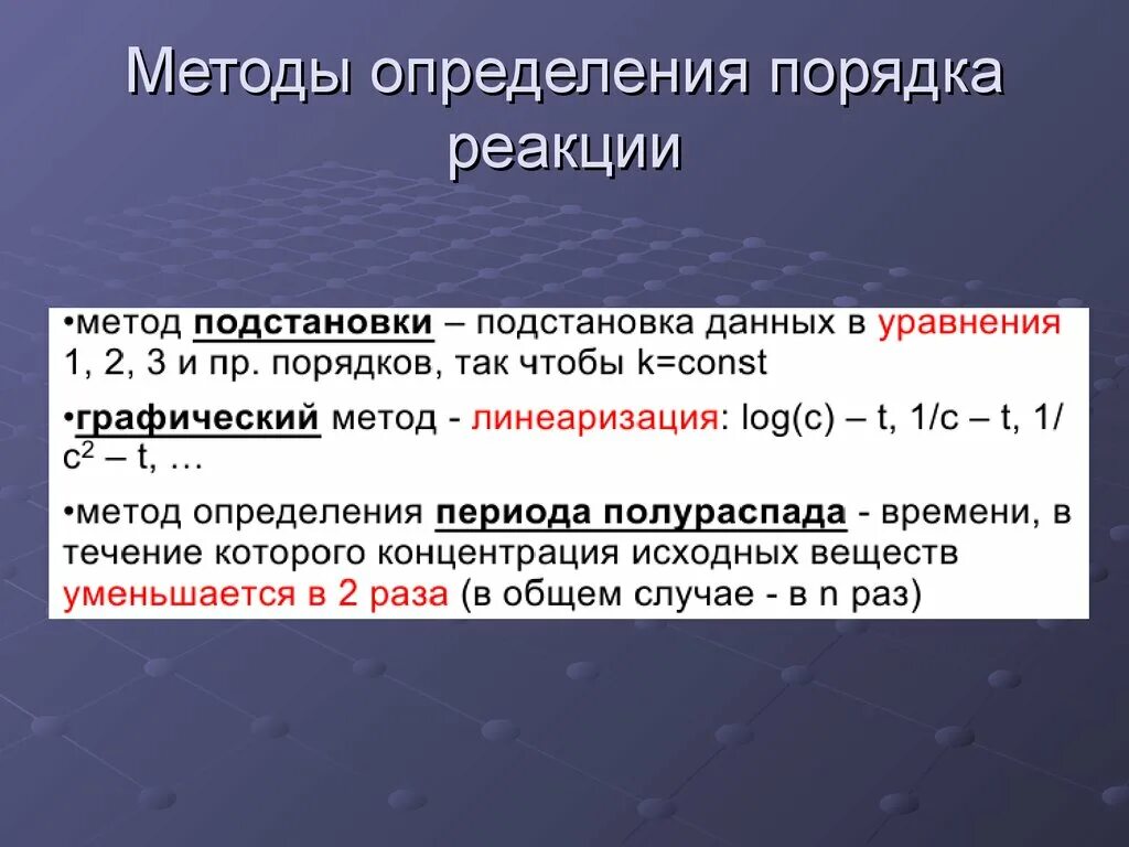 Нулевая реакция. Как определить порядок реакции. Как найти порядок химической реакции. Графический метод определения порядка реакции. Как определить какого порядка реакция.