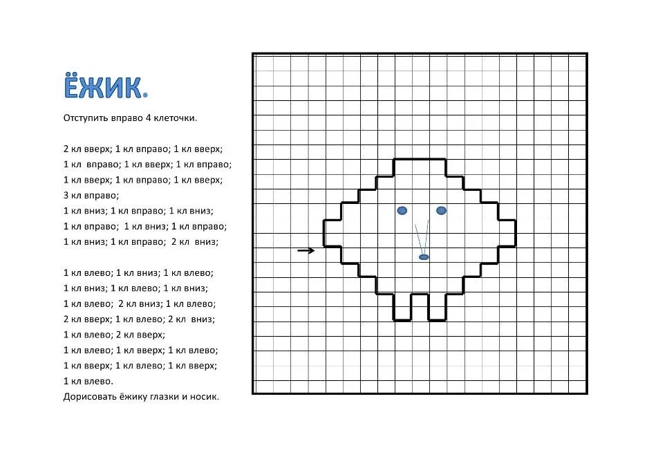 Графические диктанты для дошкольников 6-7 лет для подготовки к школе. Диктант по клеточкам для дошкольников 6-7 лет. Математический диктант по клеточкам для дошкольников 4-5 лет простой. Графический диктант Ёжик для дошкольников.