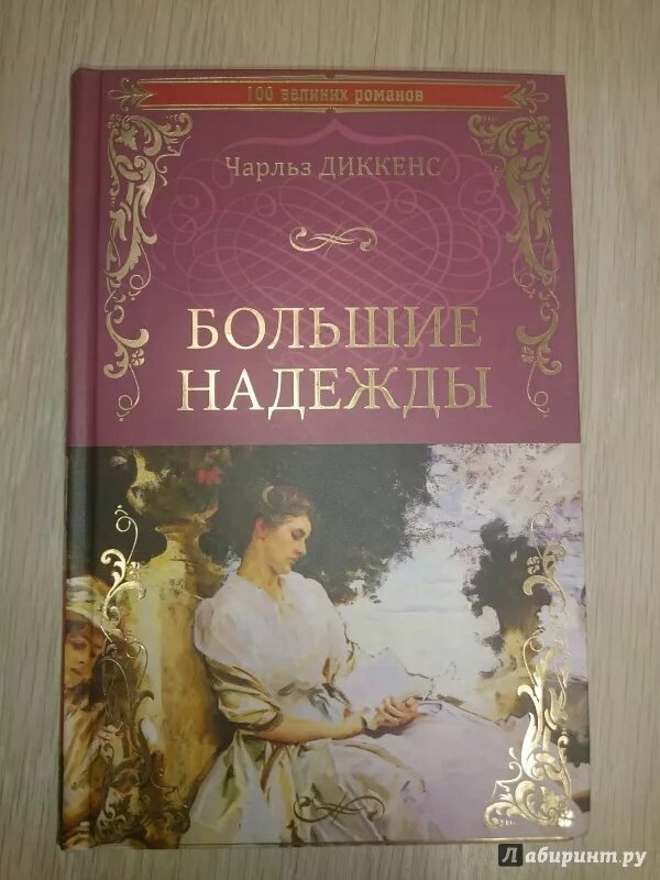 Диккенс содержание книг. Диккенс большие надежды книга. Диккенс ч. "большие надежды".